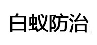 阳朔白蚁治理消杀